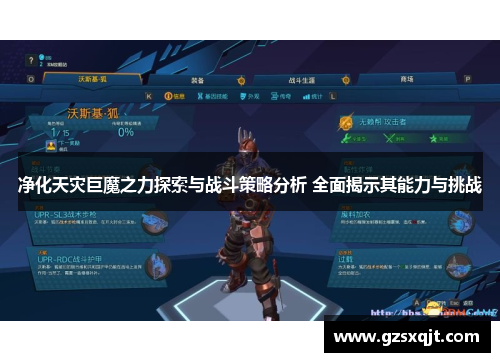 净化天灾巨魔之力探索与战斗策略分析 全面揭示其能力与挑战