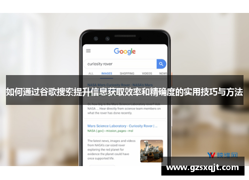 如何通过谷歌搜索提升信息获取效率和精确度的实用技巧与方法