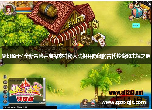 梦幻骑士4全新冒险开启探索神秘大陆揭开隐藏的古代传说和未解之谜