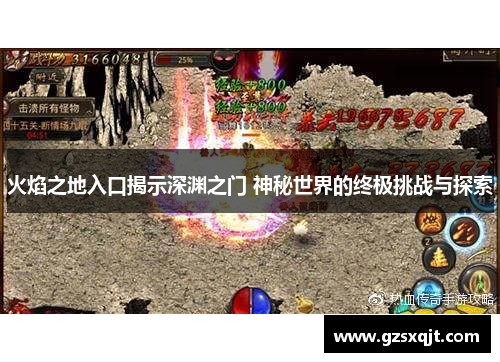 火焰之地入口揭示深渊之门 神秘世界的终极挑战与探索
