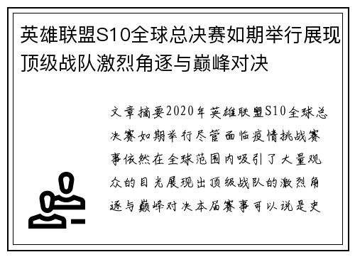英雄联盟S10全球总决赛如期举行展现顶级战队激烈角逐与巅峰对决