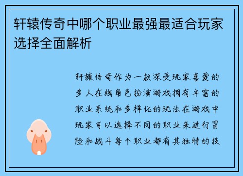 轩辕传奇中哪个职业最强最适合玩家选择全面解析