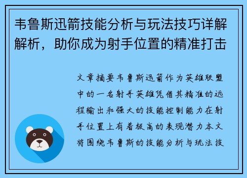 韦鲁斯迅箭技能分析与玩法技巧详解解析，助你成为射手位置的精准打击专家