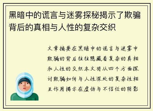 黑暗中的谎言与迷雾探秘揭示了欺骗背后的真相与人性的复杂交织