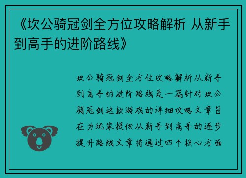 《坎公骑冠剑全方位攻略解析 从新手到高手的进阶路线》