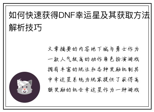 如何快速获得DNF幸运星及其获取方法解析技巧