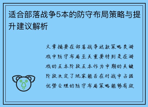 适合部落战争5本的防守布局策略与提升建议解析
