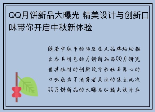 QQ月饼新品大曝光 精美设计与创新口味带你开启中秋新体验