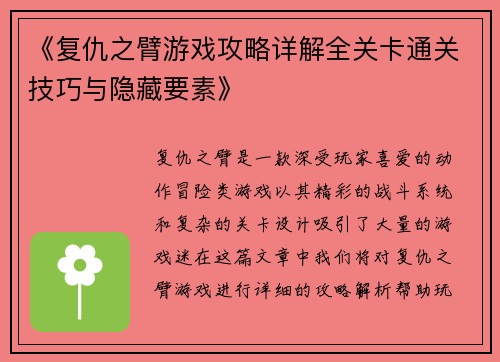 《复仇之臂游戏攻略详解全关卡通关技巧与隐藏要素》