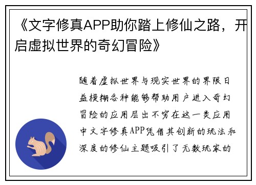 《文字修真APP助你踏上修仙之路，开启虚拟世界的奇幻冒险》