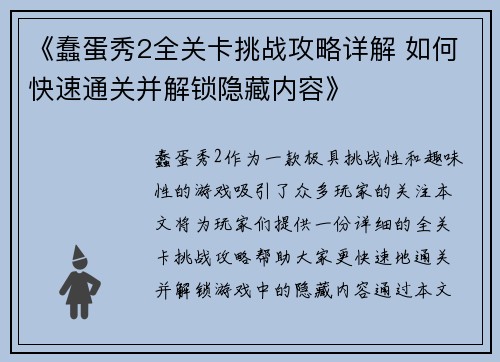 《蠢蛋秀2全关卡挑战攻略详解 如何快速通关并解锁隐藏内容》