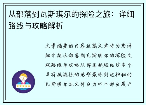 从部落到瓦斯琪尔的探险之旅：详细路线与攻略解析