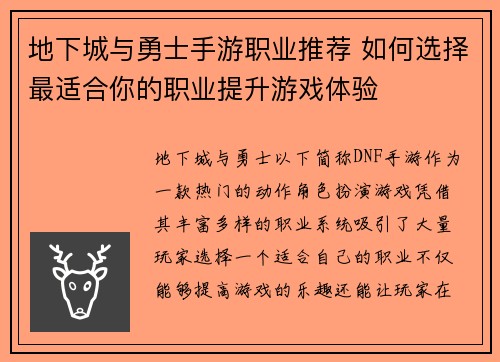 地下城与勇士手游职业推荐 如何选择最适合你的职业提升游戏体验