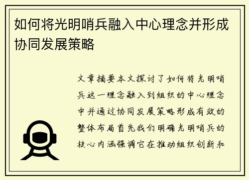 如何将光明哨兵融入中心理念并形成协同发展策略