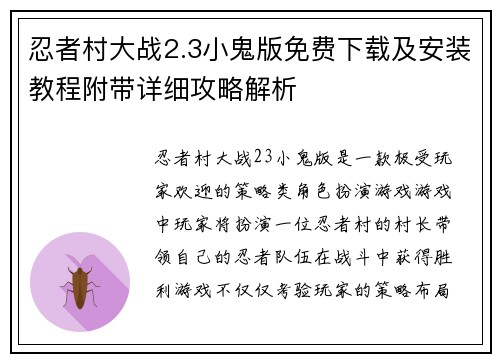 忍者村大战2.3小鬼版免费下载及安装教程附带详细攻略解析