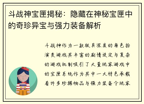 斗战神宝匣揭秘：隐藏在神秘宝匣中的奇珍异宝与强力装备解析