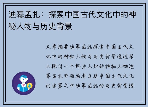 迪幂孟扎：探索中国古代文化中的神秘人物与历史背景