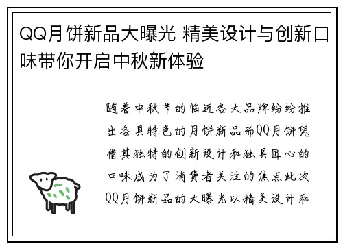 QQ月饼新品大曝光 精美设计与创新口味带你开启中秋新体验