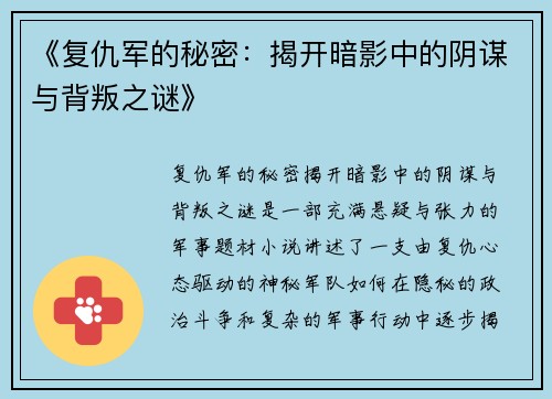 《复仇军的秘密：揭开暗影中的阴谋与背叛之谜》