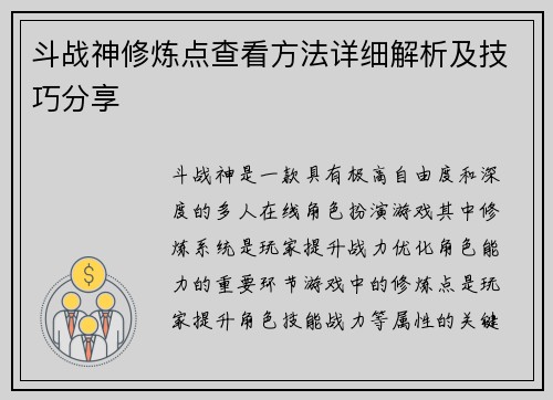 斗战神修炼点查看方法详细解析及技巧分享