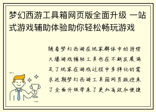 梦幻西游工具箱网页版全面升级 一站式游戏辅助体验助你轻松畅玩游戏