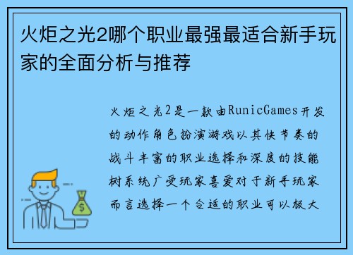 火炬之光2哪个职业最强最适合新手玩家的全面分析与推荐