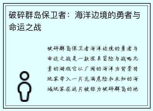 破碎群岛保卫者：海洋边境的勇者与命运之战