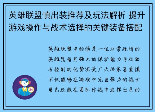 英雄联盟慎出装推荐及玩法解析 提升游戏操作与战术选择的关键装备搭配