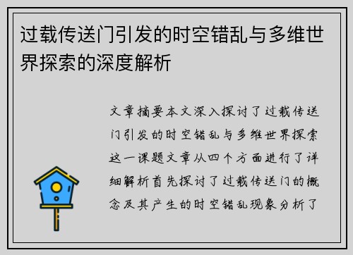 过载传送门引发的时空错乱与多维世界探索的深度解析