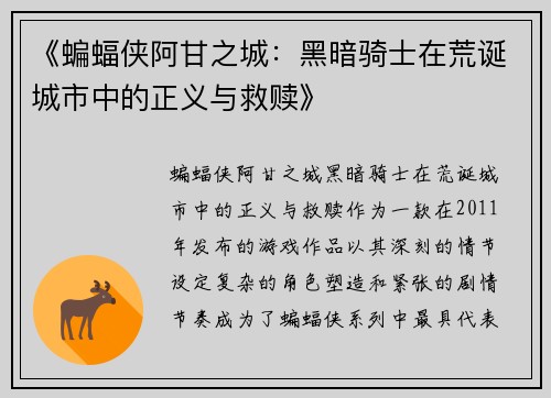 《蝙蝠侠阿甘之城：黑暗骑士在荒诞城市中的正义与救赎》