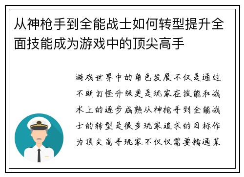 从神枪手到全能战士如何转型提升全面技能成为游戏中的顶尖高手