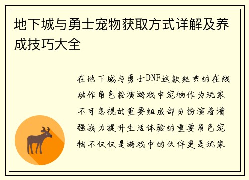 地下城与勇士宠物获取方式详解及养成技巧大全
