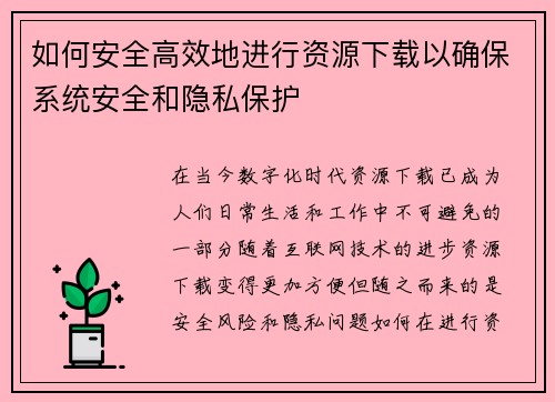 如何安全高效地进行资源下载以确保系统安全和隐私保护