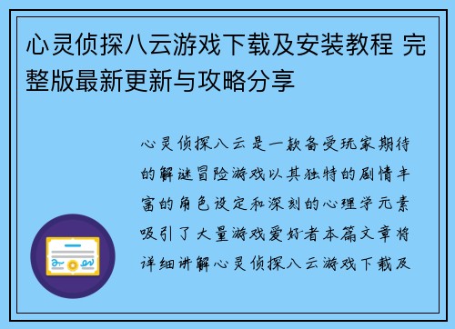 心灵侦探八云游戏下载及安装教程 完整版最新更新与攻略分享