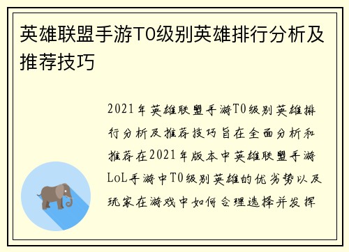 英雄联盟手游T0级别英雄排行分析及推荐技巧