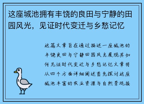 这座城池拥有丰饶的良田与宁静的田园风光，见证时代变迁与乡愁记忆