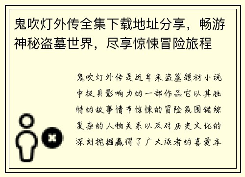 鬼吹灯外传全集下载地址分享，畅游神秘盗墓世界，尽享惊悚冒险旅程