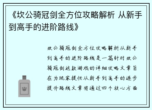 《坎公骑冠剑全方位攻略解析 从新手到高手的进阶路线》