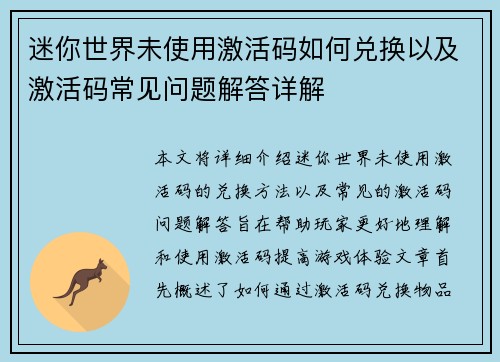 迷你世界未使用激活码如何兑换以及激活码常见问题解答详解