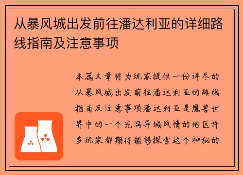 从暴风城出发前往潘达利亚的详细路线指南及注意事项