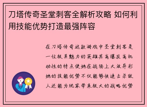 刀塔传奇圣堂刺客全解析攻略 如何利用技能优势打造最强阵容