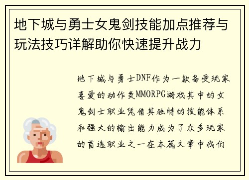 地下城与勇士女鬼剑技能加点推荐与玩法技巧详解助你快速提升战力