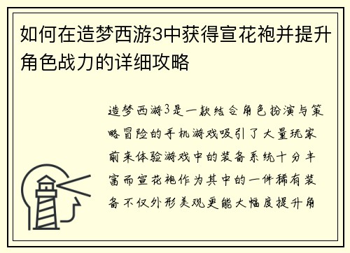 如何在造梦西游3中获得宣花袍并提升角色战力的详细攻略