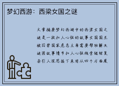 梦幻西游：西梁女国之谜