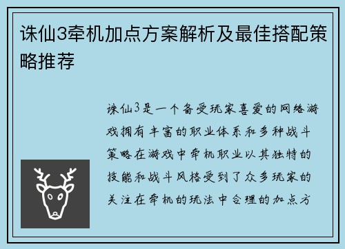 诛仙3牵机加点方案解析及最佳搭配策略推荐