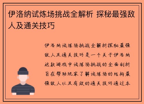伊洛纳试炼场挑战全解析 探秘最强敌人及通关技巧