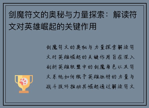 剑魔符文的奥秘与力量探索：解读符文对英雄崛起的关键作用
