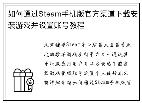 如何通过Steam手机版官方渠道下载安装游戏并设置账号教程