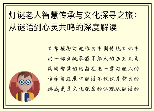 灯谜老人智慧传承与文化探寻之旅：从谜语到心灵共鸣的深度解读