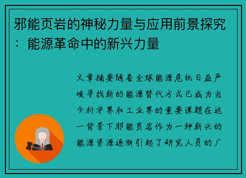 邪能页岩的神秘力量与应用前景探究:能源革命中的新兴力量 邪能页岩的神秘力量与应用前景探究:能源革命中的新兴力量